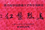 红鬃烈马 全集