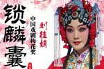 锁麟囊 全集下载