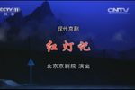 红灯记 全集