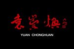 袁崇焕 全集