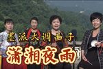 潇湘夜雨下载