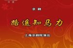 路遥知马力 上集