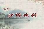 沙桥饯别下载