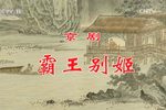霸王别姬 全集