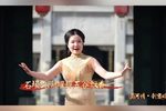 黄河情新密颂 选段