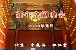 2003年新年京剧晚会上