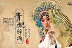 贵妃醉酒 全集下载