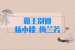 霸王别姬下载