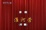 淮河营下载