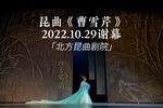 曹雪芹 选段