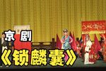 锁麟囊 全集