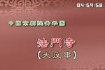 法门寺