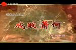 成败萧何 全集