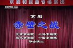 赤壁之战 全集