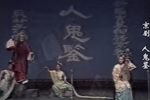 人鬼鉴 全集下载
