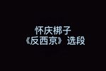 反西京 选段