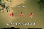 珠帘寨 全集