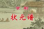 状元谱
