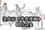 举鼎观画 选段 全集下载