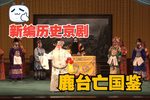 鹿台亡国鉴