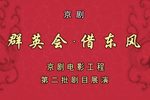 群英会借东风 全集