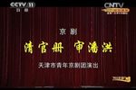 清官册审潘洪