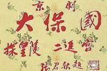 大保国 探皇陵 二进宫