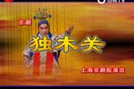 独木关 上集