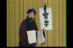 三字经