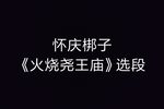 火烧尧王庙 选段