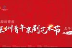 2023深圳五四青年节京剧演唱会 包飞 刘烁宇等下载