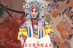 纪念京剧大师张君秋先生逝世十周年京剧晚会