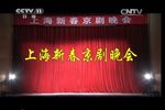 京剧2014上海新春京剧晚会