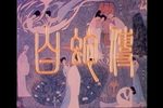 白蛇传 全集