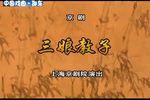 三娘教子