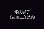 赶秦三 选段
