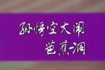 孙悟空大闹芭蕉洞下载