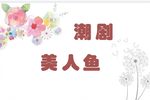 美人鱼 2