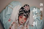 孝妇杀家姑刑台别