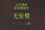 无佞楼