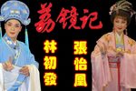 荔镜记 全集