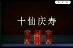 十仙庆寿