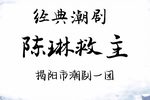 陈琳救主 全集下载