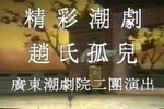 赵氏孤儿
