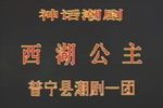 西湖公主 全集