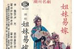 姐妹易嫁