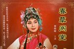 春草闯堂 上集