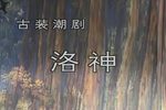 洛神