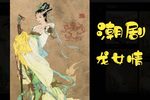 龙女情 2