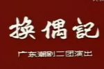换偶记 全集
